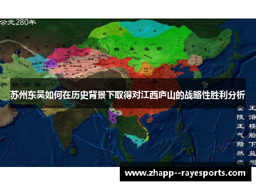 苏州东吴如何在历史背景下取得对江西庐山的战略性胜利分析