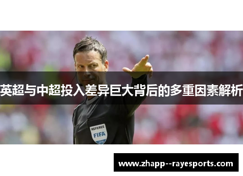 英超与中超投入差异巨大背后的多重因素解析 英超与中超投入差异巨大背后的多重因素解析