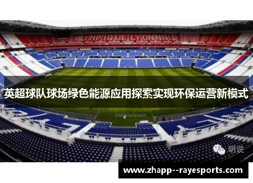英超球队球场绿色能源应用探索实现环保运营新模式
