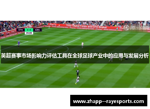 英超赛事市场影响力评估工具在全球足球产业中的应用与发展分析