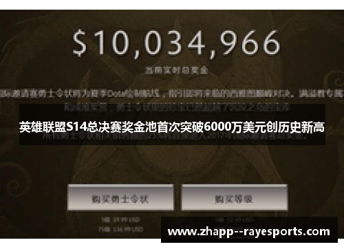英雄联盟S14总决赛奖金池首次突破6000万美元创历史新高
