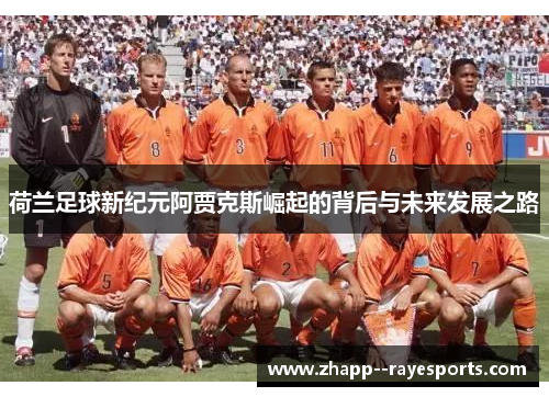 荷兰足球新纪元阿贾克斯崛起的背后与未来发展之路