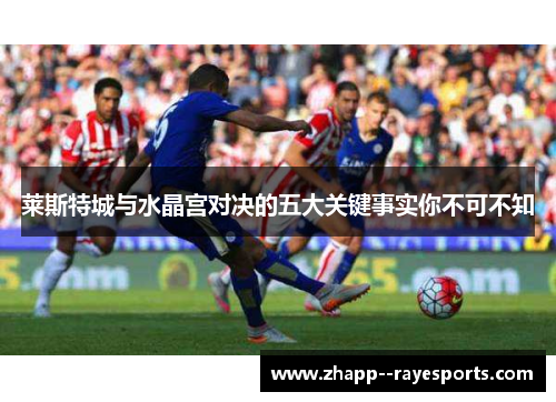 莱斯特城与水晶宫对决的五大关键事实你不可不知