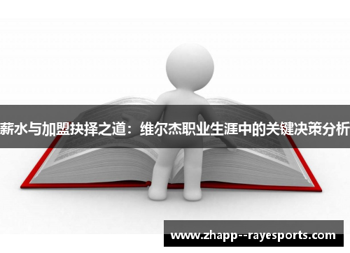 薪水与加盟抉择之道：维尔杰职业生涯中的关键决策分析