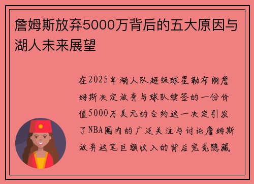 詹姆斯放弃5000万背后的五大原因与湖人未来展望