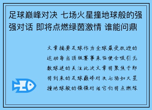 足球巅峰对决 七场火星撞地球般的强强对话 即将点燃绿茵激情 谁能问鼎最终荣耀 足球巅峰对决 七场火星撞地球般的强强对话 即将点燃绿茵激情 谁能问鼎最终荣耀