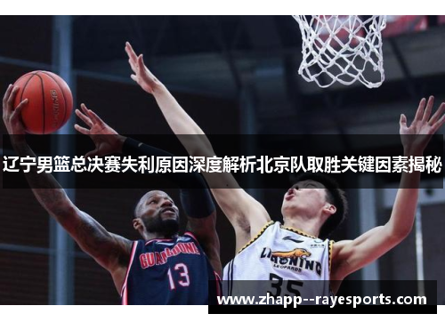 辽宁男篮总决赛失利原因深度解析北京队取胜关键因素揭秘