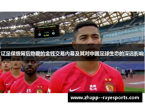 辽足保级背后隐藏的金钱交易内幕及其对中国足球生态的深远影响