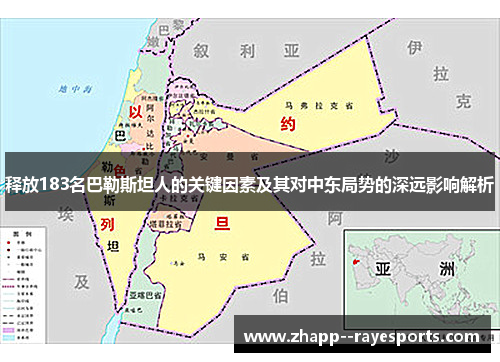 释放183名巴勒斯坦人的关键因素及其对中东局势的深远影响解析