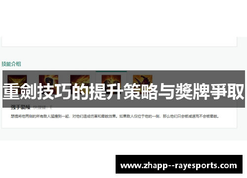 重劍技巧的提升策略与獎牌爭取 重劍技巧的提升策略与獎牌爭取