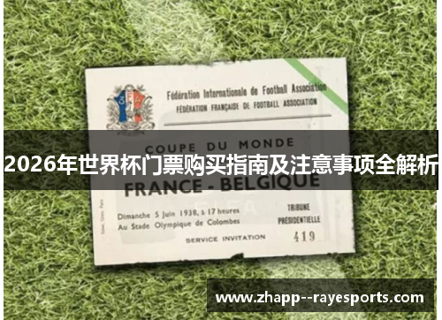 2026年世界杯门票购买指南及注意事项全解析
