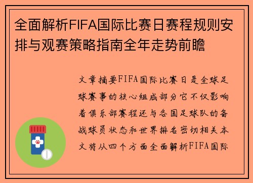 全面解析FIFA国际比赛日赛程规则安排与观赛策略指南全年走势前瞻