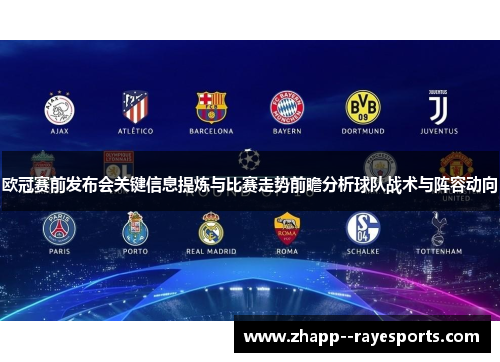 欧冠赛前发布会关键信息提炼与比赛走势前瞻分析球队战术与阵容动向