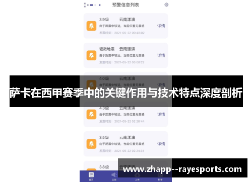 萨卡在西甲赛季中的关键作用与技术特点深度剖析