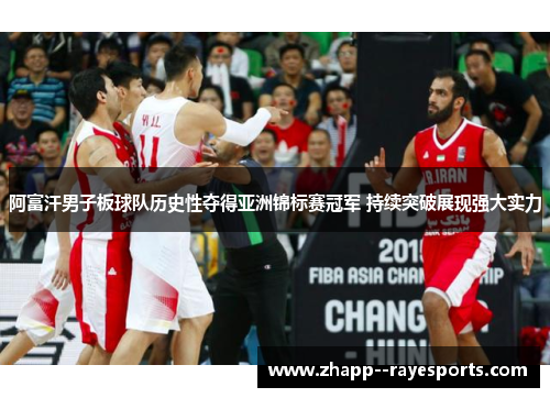 阿富汗男子板球队历史性夺得亚洲锦标赛冠军 持续突破展现强大实力