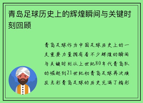 青岛足球历史上的辉煌瞬间与关键时刻回顾
