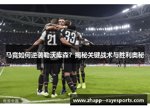 马竞如何逆袭勒沃库森?揭秘关键战术与胜利奥秘 马竞如何逆袭勒沃库森?揭秘关键战术与胜利奥秘