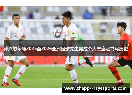 孙兴慜荣膺2025至2026亚洲足球先生完成个人三连冠书写历史