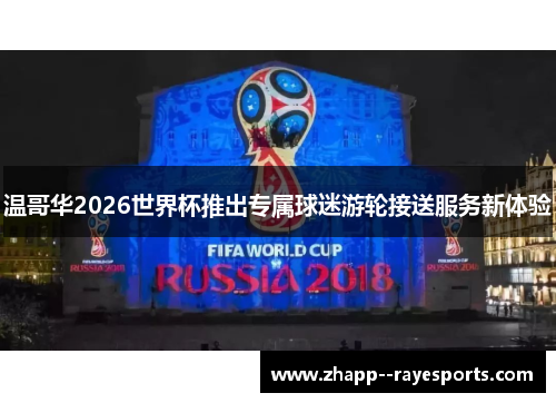 温哥华2026世界杯推出专属球迷游轮接送服务新体验 温哥华2026世界杯推出专属球迷游轮接送服务新体验