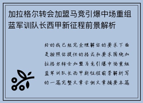 加拉格尔转会加盟马竞引爆中场重组蓝军训队长西甲新征程前景解析