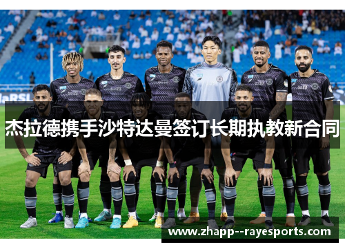 杰拉德携手沙特达曼签订长期执教新合同