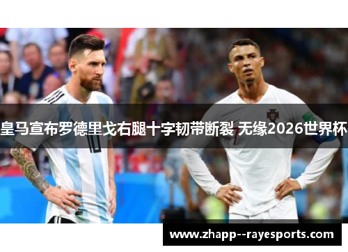 皇马宣布罗德里戈右腿十字韧带断裂 无缘2026世界杯