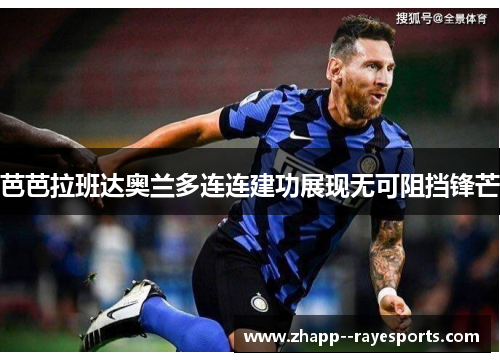 芭芭拉班达奥兰多连连建功展现无可阻挡锋芒