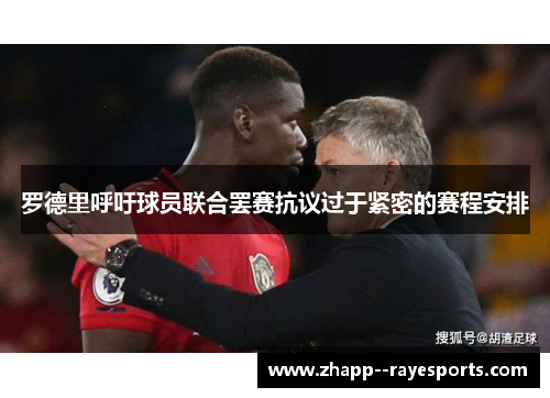 罗德里呼吁球员联合罢赛抗议过于紧密的赛程安排