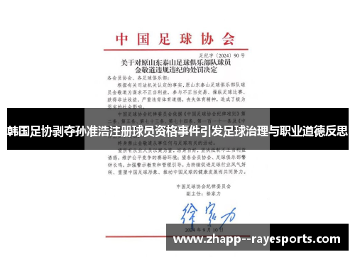 韩国足协剥夺孙准浩注册球员资格事件引发足球治理与职业道德反思