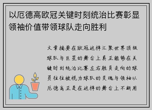 以厄德高欧冠关键时刻统治比赛彰显领袖价值带领球队走向胜利
