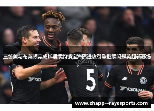 三笘薰与布莱顿完成长期续约锁定海鸥进攻引擎继续闪耀英超新赛场 三笘薰与布莱顿完成长期续约锁定海鸥进攻引擎继续闪耀英超新赛场