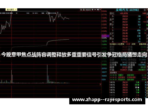 今晚意甲焦点战阵容调整释放多重重要信号引发争冠格局猜想走向