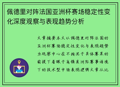 佩德里对阵法国亚洲杯赛场稳定性变化深度观察与表现趋势分析 佩德里对阵法国亚洲杯赛场稳定性变化深度观察与表现趋势分析