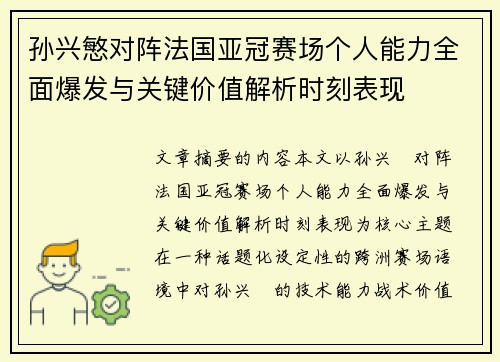 孙兴慜对阵法国亚冠赛场个人能力全面爆发与关键价值解析时刻表现 孙兴慜对阵法国亚冠赛场个人能力全面爆发与关键价值解析时刻表现