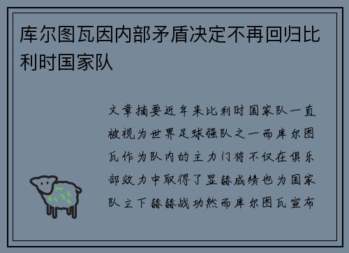 库尔图瓦因内部矛盾决定不再回归比利时国家队 库尔图瓦因内部矛盾决定不再回归比利时国家队