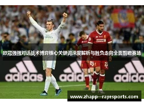 欧冠强强对话战术博弈核心关键词深度解析与胜负走向全面前瞻赛场