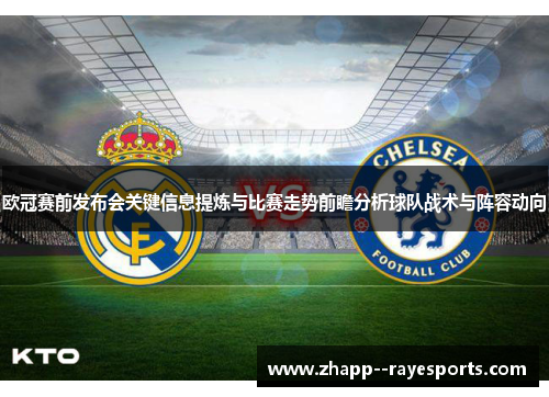 欧冠赛前发布会关键信息提炼与比赛走势前瞻分析球队战术与阵容动向 欧冠赛前发布会关键信息提炼与比赛走势前瞻分析球队战术与阵容动向
