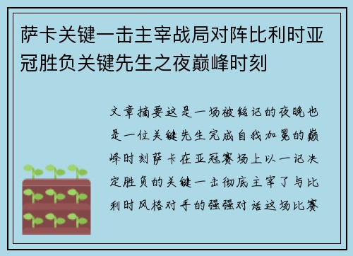 萨卡关键一击主宰战局对阵比利时亚冠胜负关键先生之夜巅峰时刻