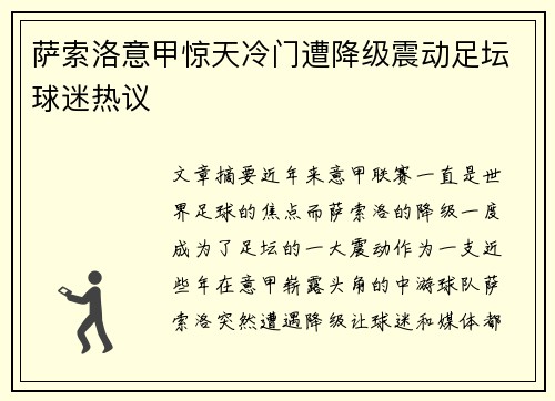 萨索洛意甲惊天冷门遭降级震动足坛球迷热议