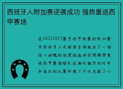西班牙人附加赛逆袭成功 强势重返西甲赛场