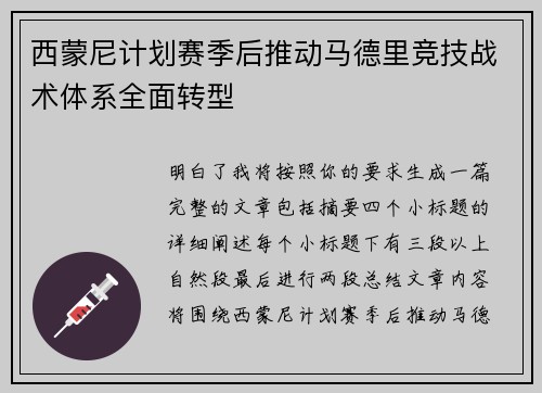 西蒙尼计划赛季后推动马德里竞技战术体系全面转型