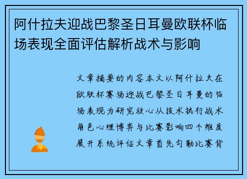 阿什拉夫迎战巴黎圣日耳曼欧联杯临场表现全面评估解析战术与影响