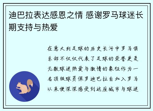 迪巴拉表达感恩之情 感谢罗马球迷长期支持与热爱