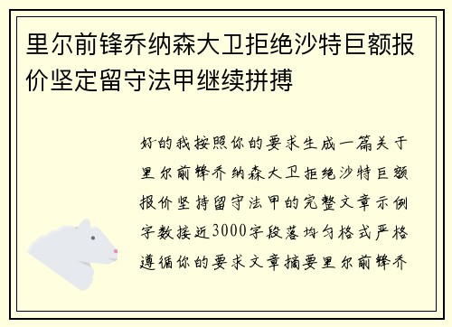 里尔前锋乔纳森大卫拒绝沙特巨额报价坚定留守法甲继续拼搏