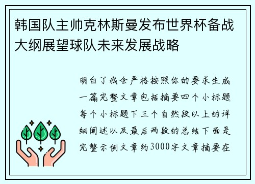 韩国队主帅克林斯曼发布世界杯备战大纲展望球队未来发展战略