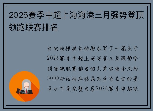 2026赛季中超上海海港三月强势登顶领跑联赛排名