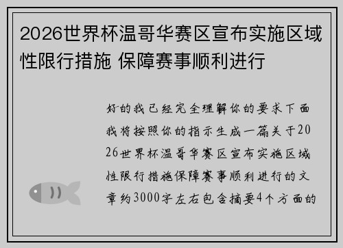 2026世界杯温哥华赛区宣布实施区域性限行措施 保障赛事顺利进行