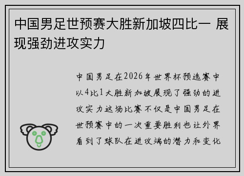 中国男足世预赛大胜新加坡四比一 展现强劲进攻实力