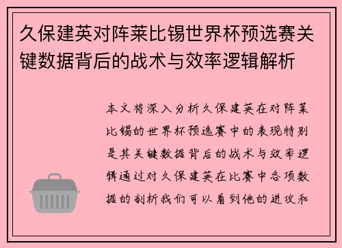 久保建英对阵莱比锡世界杯预选赛关键数据背后的战术与效率逻辑解析