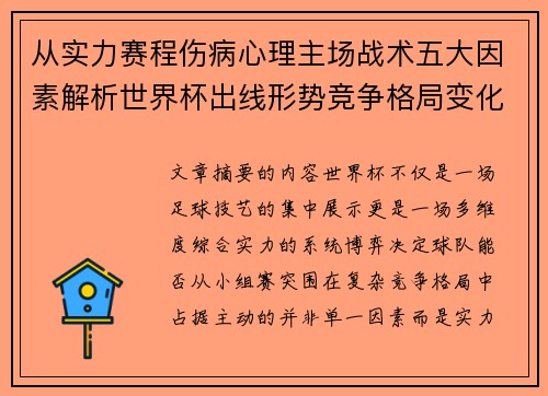从实力赛程伤病心理主场战术五大因素解析世界杯出线形势竞争格局变化之道